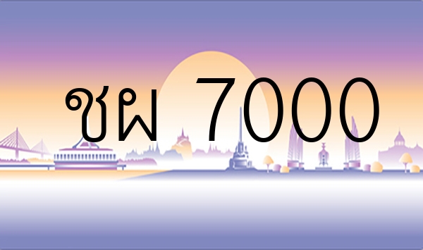 ชผ 7000
